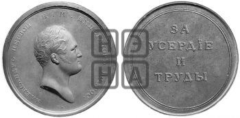 ЗА УСЕРДИЕ И ТРУДЫ. БД (1810)