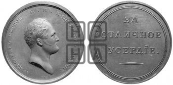ЗА ОТЛИЧНОЕ УСЕРДИЕ. БД (1810)