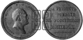 ЗА РЕВНОСТЬ И УСЕРДИЕ К РОССИЙСКОЙ ИМПЕРИИ. БД (1811)
