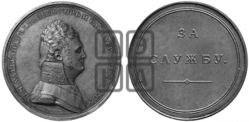 ЗА СЛУЖБУ. БД (1811)