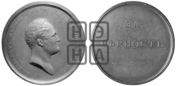 ЗА ВЕРНОСТЬ. БД (1811)