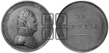 ЗА ТРУДЫ. БД (1811)