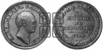 ЗА ЛЮБОВЬ К ОТЕЧЕСТВУ. 1812