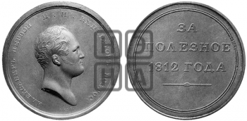 ЗА ПОЛЕЗНОЕ 1812 ГОДА
