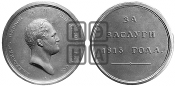 ЗА ЗАСЛУГИ 1813 ГОДА