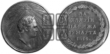 ЗА ВЗЯТИЕ ПАРИЖА. 1814