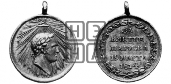 ЗА ВЗЯТИЕ ПАРИЖА. 1814
