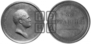 ЗА ОТЛИЧИЕ. БД (1816)