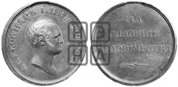 ЗА СПАСЕНИЕ ЧЕЛОВЕЧЕСТВА. БД (1818)