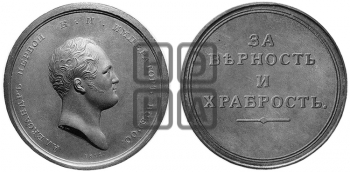 ЗА ВЕРНОСТЬ И ХРАБРОСТ. БД (1819)