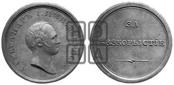 ЗА БЕСКОРЫСТИЕ. БД (1824)