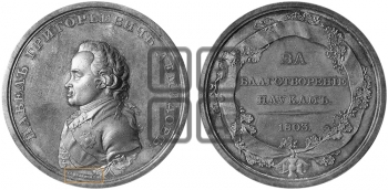 П.Г. ДЕМИДОВ. 1803
