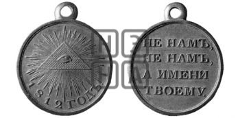 В ПАМЯТЬ ОТЕЧЕСТВЕННОЙ ВОЙНЫ 1812 ГОДА