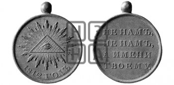 В ПАМЯТЬ ОТЕЧЕСТВЕННОЙ ВОЙНЫ 1812 ГОДА
