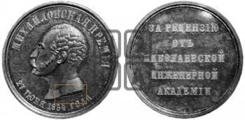 МИХАЙЛОВСКАЯ ПРЕМИЯ. 1854