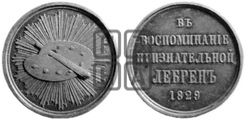 В ВОСПОМИНАНИЕ ПРИЗНАТЕЛЬНОЙ ЛЕБРЕН. 1829