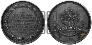 РОССИЙСКОЕ ОБЩЕСТВО ЛЮБИТЕЛЕЙ САДОВОДСТВА. 1835