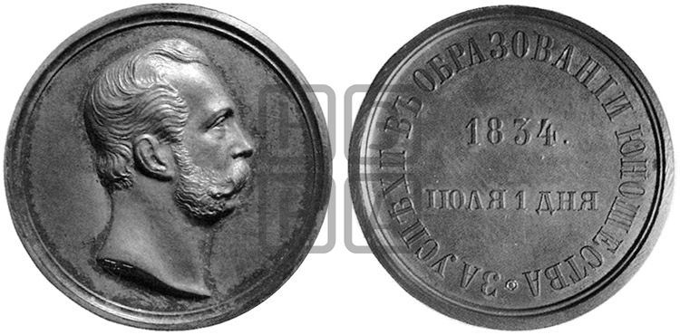 ЗА УСПЕХИ В ОБРАЗОВАНИИ ЮНОШЕСТВА. 1834