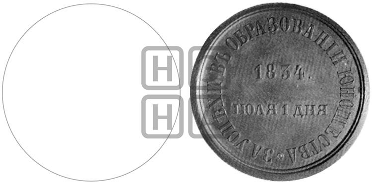 ЗА УСПЕХИ В ОБРАЗОВАНИИ ЮНОШЕСТВА. 1834