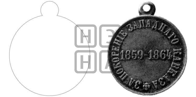 ЗА ПОКОРЕНИЕ ЗАПАДНОГО КАВКАЗА. 1864