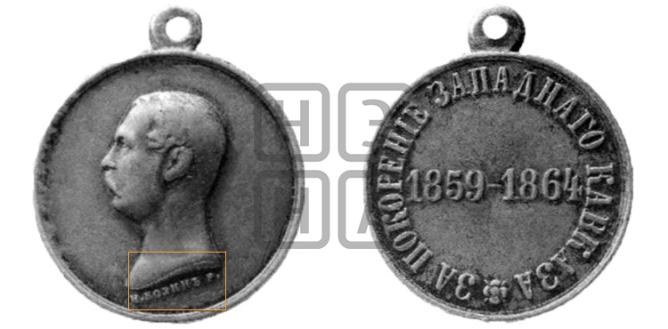 ЗА ПОКОРЕНИЕ ЗАПАДНОГО КАВКАЗА. 1864