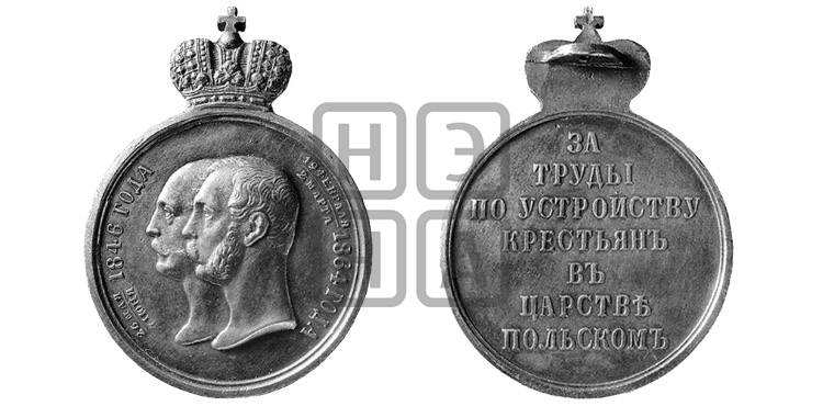 ЗА ТРУДЫ ПО УСТРОЙСТВУ КРЕСТЬЯН В ЦАРСТВЕ ПОЛЬСКОМ. 1864