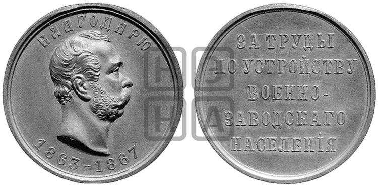 ЗА ТРУДЫ ПО УСТРОЙСТВУ ВОЕННО-ЗАВОДСКОГО НАСЕЛЕНИЯ. 1867