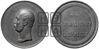ЗА УСЕРДНУЮ СЛУЖБУ.БД