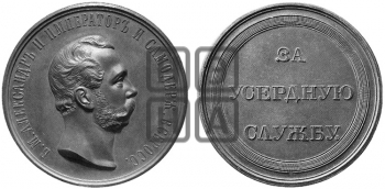 ЗА УСЕРДНУЮ СЛУЖБУ.БД