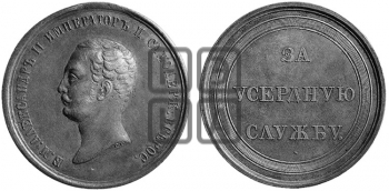 ЗА УСЕРДНУЮ СЛУЖБУ.БД