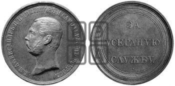 ЗА УСЕРДНУЮ СЛУЖБУ.БД