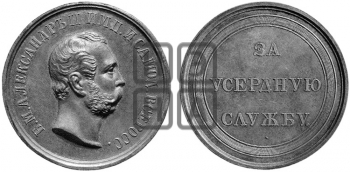 ЗА УСЕРДНУЮ СЛУЖБУ.БД