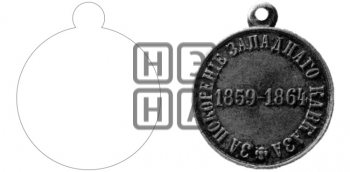 ЗА ПОКОРЕНИЕ ЗАПАДНОГО КАВКАЗА. 1864