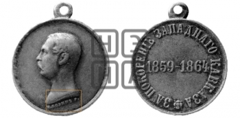 ЗА ПОКОРЕНИЕ ЗАПАДНОГО КАВКАЗА. 1864