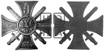 ЗА СЛУЖБУ НА КАВКАЗЕ. 1864