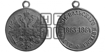 ЗА УСМИРЕНИЕ ПОЛЬСКОГО МЯТЕЖА. 1864