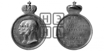 ЗА ТРУДЫ ПО УСТРОЙСТВУ КРЕСТЬЯН В ЦАРСТВЕ ПОЛЬСКОМ. 1864