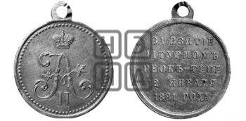 ЗА ВЗЯТИЕ ШТУРМОМ ГЕОК-ТЕПЕ. 1881