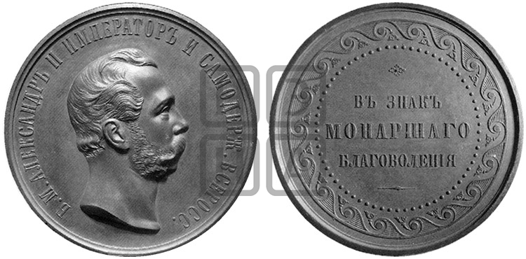 В ЗНАК МОНАРШЕГО БЛАГОВОЛЕНИЯ. БД