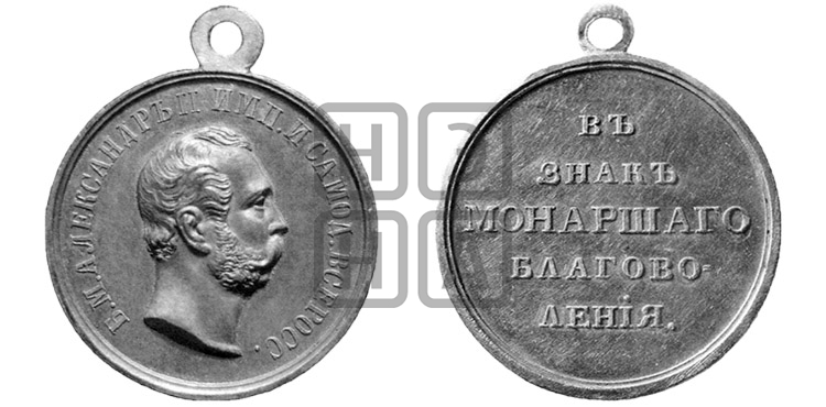В ЗНАК МОНАРШЕГО БЛАГОВОЛЕНИЯ. БД