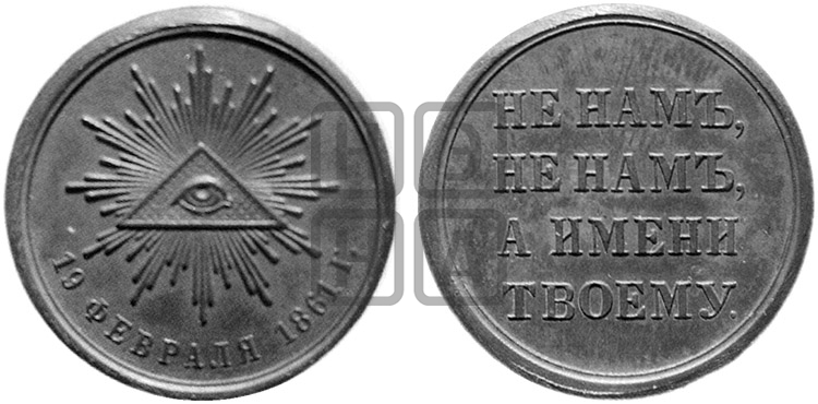 19 ФЕВРАЛЯ 1861