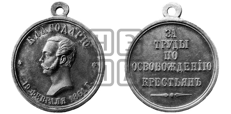 ЗА ТРУДЫ ПО ОСВОБОЖДЕНИЮ КРЕСТЬЯН. 1861