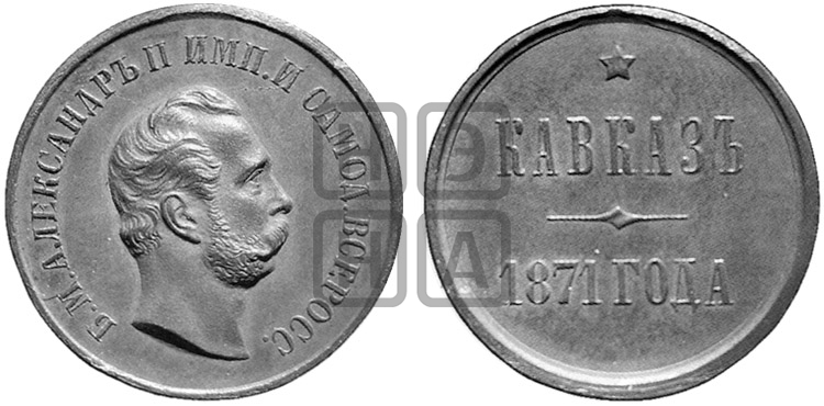 КАВКАЗ 1871 ГОДА