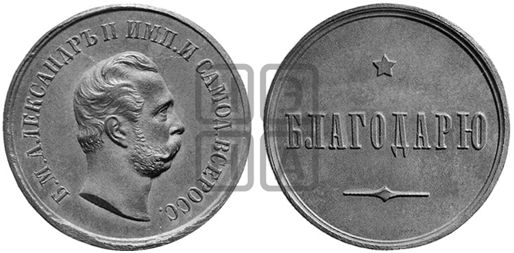 БЛАГОДАРЮ. БД (1872)