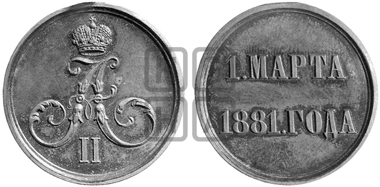 1 МАРТА 1881 ГОДА