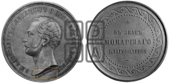 В ЗНАК МОНАРШЕГО БЛАГОВОЛЕНИЯ. БД