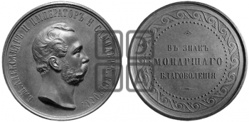 В ЗНАК МОНАРШЕГО БЛАГОВОЛЕНИЯ. БД