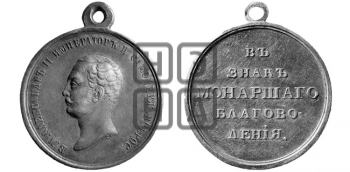 В ЗНАК МОНАРШЕГО БЛАГОВОЛЕНИЯ. БД