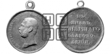 В ЗНАК МОНАРШЕГО БЛАГОВОЛЕНИЯ. БД