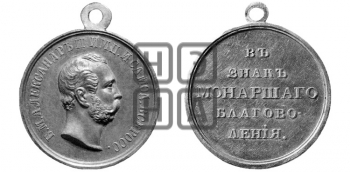 В ЗНАК МОНАРШЕГО БЛАГОВОЛЕНИЯ. БД